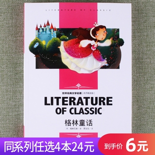 文学名著格林童话故事书中小学生三年级四年级五年级六年级课外阅读书籍读物适合8 10岁初中青少年就读名师导读 任选4本24元