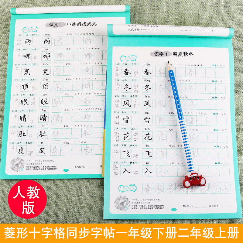 人教版菱形十字格书法田字格一年级下册二年级上册同步字帖小学生汉字