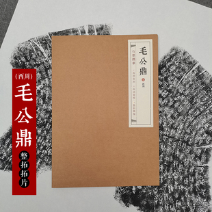 石墨镌华 西周大篆金文宣纸微喷复制篆书临摹拓片微喷拓片高清拓印书法练字帖毛笔书法篆书 毛公鼎整拓微缩