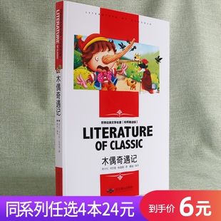 木偶奇遇记文学名著中小学生三年级四年级五年级六年级七年级八年级九年级课外阅读注释考点名师版 青少年儿童文学 任选4本24元