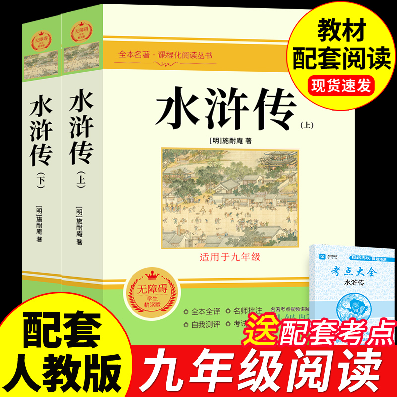 水浒传原著正版完整版八九年级