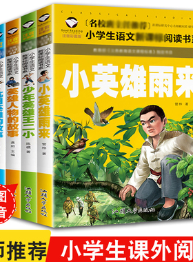 4本套小英雄雨来少年英雄王二小抗日英雄的故事彩图注音版红色革命儿童读物6/8/9/10岁青少年小学生一年级二年级三年级励志课外书