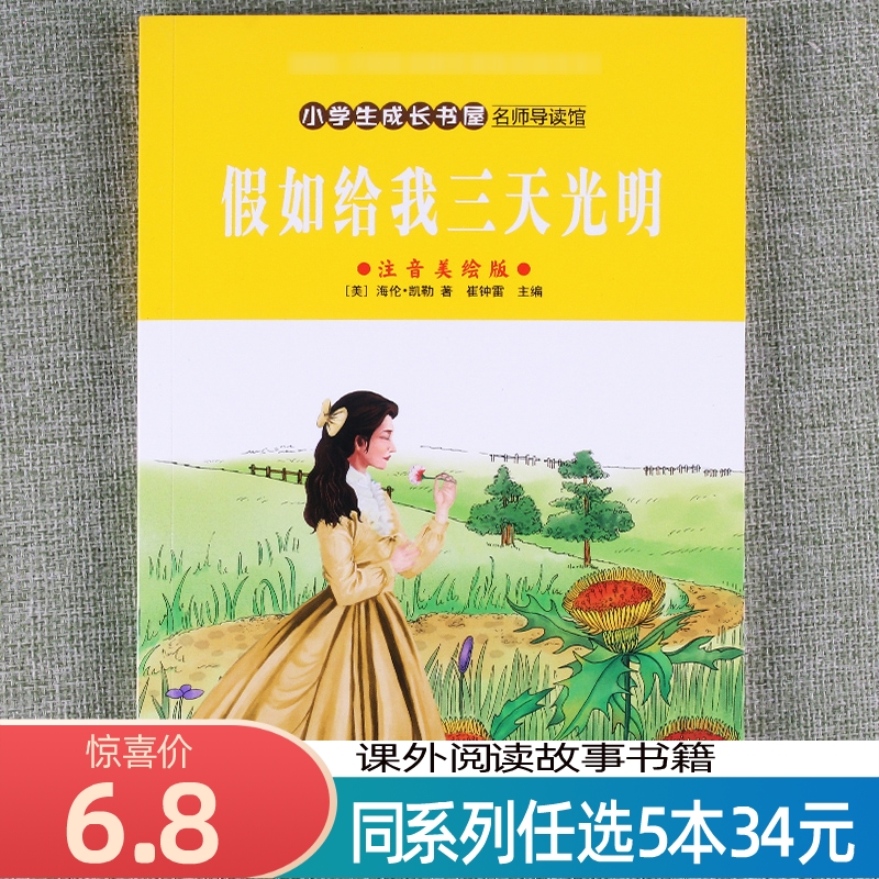 【任选5本34元】名师导读馆假如给我三天光明彩图注音版小学生一年级二年级三年级课外阅读童话故事书籍7-8-9-10-11岁儿童文学读物