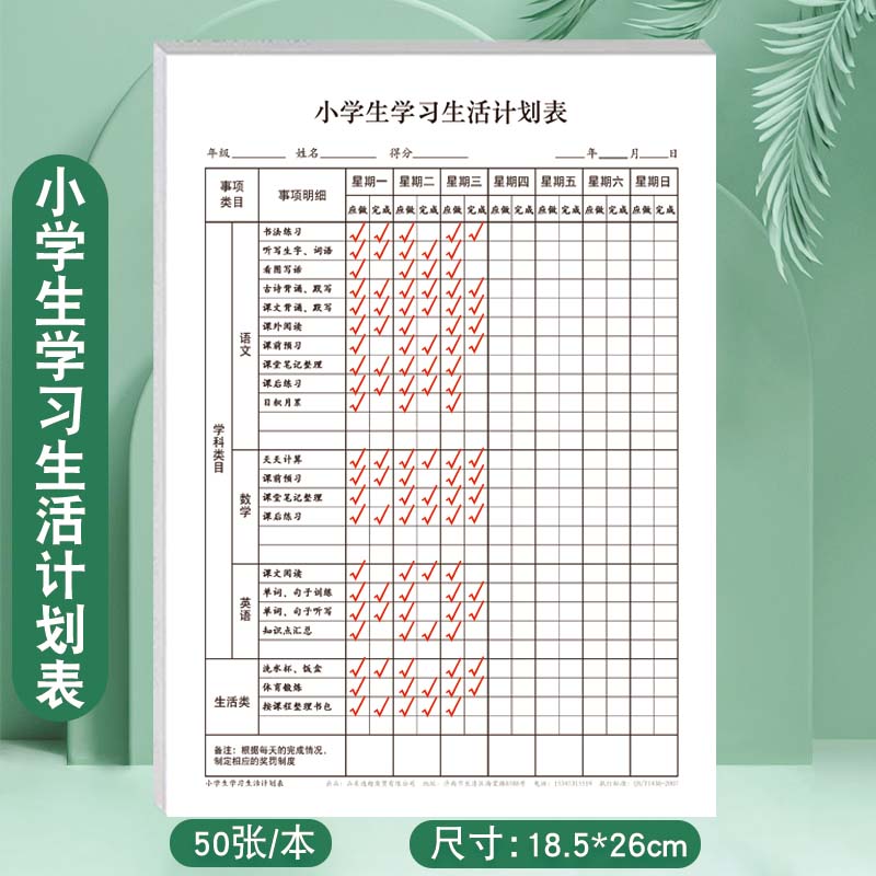 小学生学习生活计划表