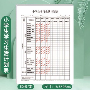 小学生学习生活计划表放学后时间规划安排假期生活时间安排日常作业计划时间规划表1-6年级每日时间管理养成