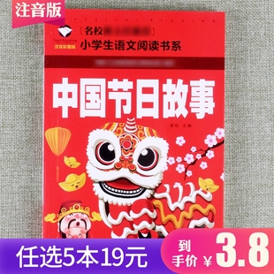 任选5本19元 中国节日故事注音彩图漫画版 9岁传统文化读物增加知识了解传统文化 一年级二年级三年级小学生语文课外阅读6