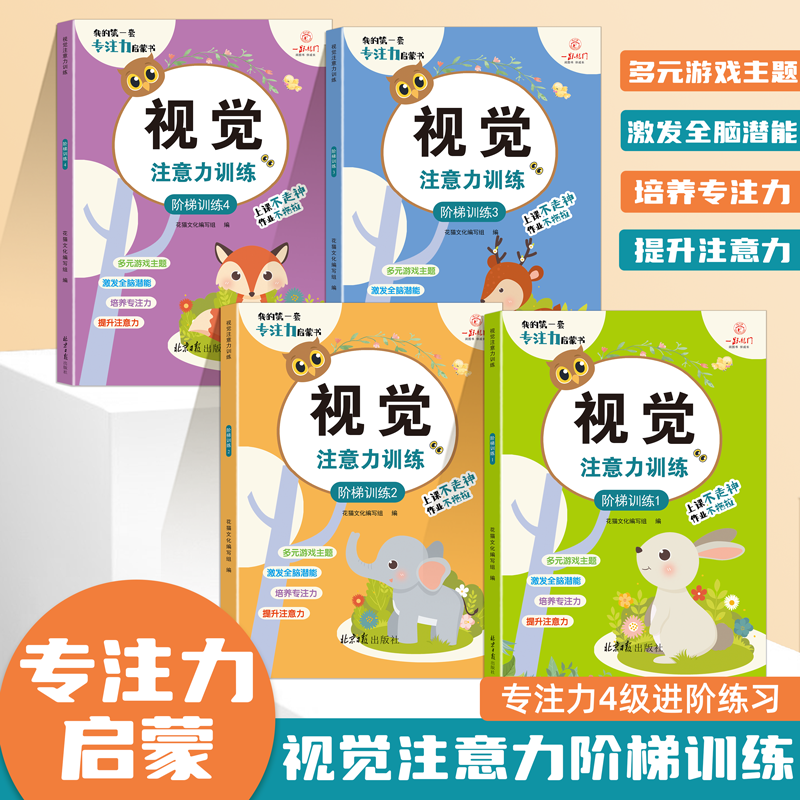 全套4本我的第一套专注力启蒙书视觉注意力阶梯训练每周一测3—6岁专注力全脑开发提升数学逻辑能力提升益智启蒙专项训练