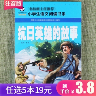 任选5本19元 故事彩图注音版 儿童读物6 抗日英雄 10岁语文小学生一年级二年级三年级少儿励志正能量课外阅读书了解战争