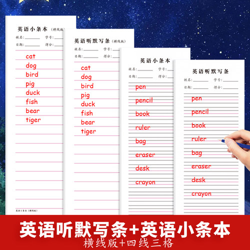 英语听写默写小纸条横线版四线三格单词短语句子书写练习听力强化训练专项练习纸词汇积累天天练学习每日听写