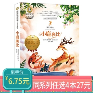 任选4本27元 包邮 小鹿斑比 本小鹿班比正版 国家儿童文学大奖小说 小学生三年级四年级五年级六年级课外读物阅读书籍阅读版