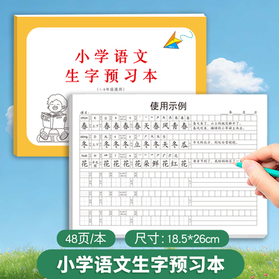 小学语文生字预习本1-6年级生字笔顺组词造句练习学习记录本中小学生用预备本生字练习本课业本课文生字预习