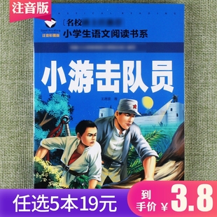 一年级二年级三年级小学生语文书系课外阅读书籍故事儿童课外读物故事书读物抗日爱国主义 小游击队员注音彩图版 任选5本19元