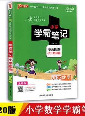 pass绿卡图书2020新版小学生数学学霸笔记漫画图解全彩版三年级四年级五年级六年级基础知识手册资料小升初辅导书解析方法与技巧