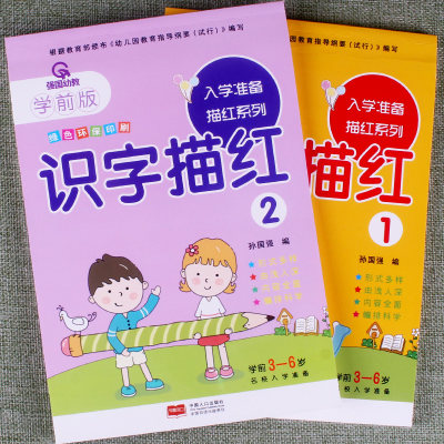 2本学前版入学准备描红系列识字描红1 2幼小衔接一日一练思维训练幼儿园中大班学前班天天练轻松学习规范书写认识汉字作业本练习册