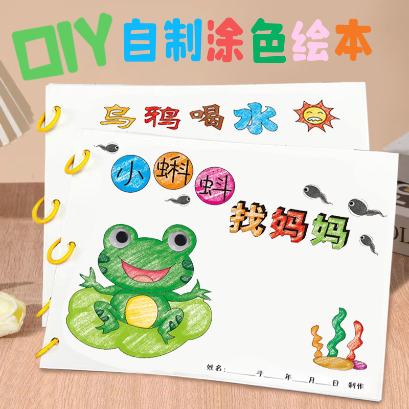 自制绘本故事书小蝌蚪找妈妈