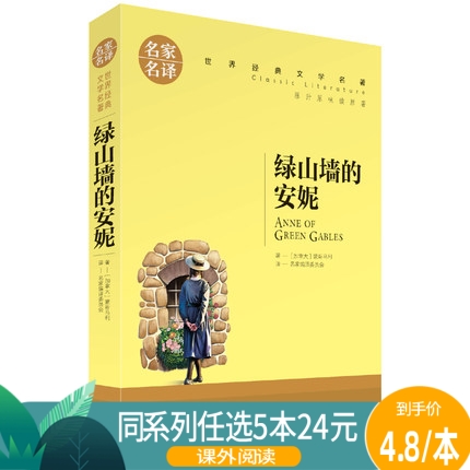 【任选5本24元】绿山墙的安妮青少年课外阅读物 适合小学生8-15周岁少