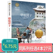 任选4本27元 骆驼祥子国际大奖儿童文学美绘典藏版 彩色版 12岁儿童文学读物三年级四年级五年级六年级阅读小学生课外书籍