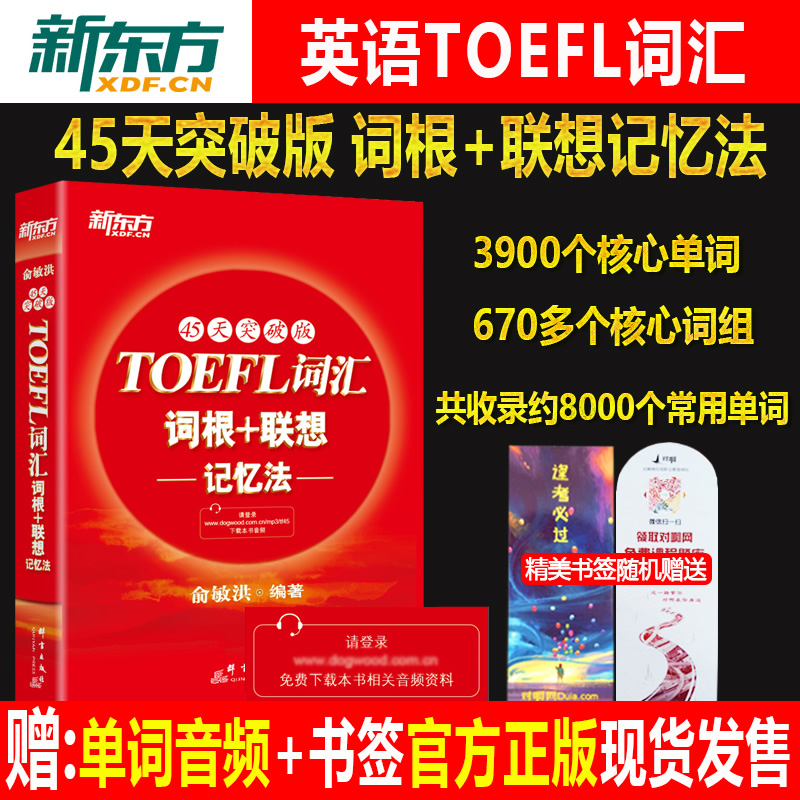 45天突破版托福TOEFL詞匯詞根聯想記憶法 俞敏洪新東方英語托福詞匯紅寶書單詞 托福單詞自學書籍教程教材非亂序 托福詞匯托福單詞