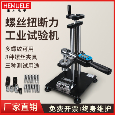 禾木木螺丝扭断力试验机强度测试