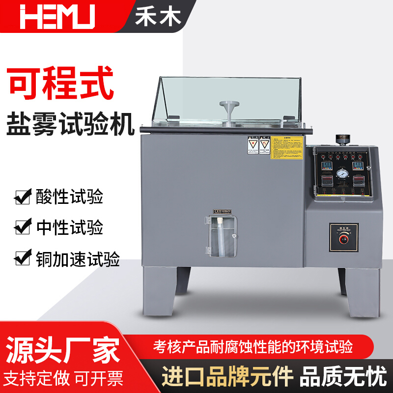 禾木氧化腐蚀喷雾盐雾实验箱