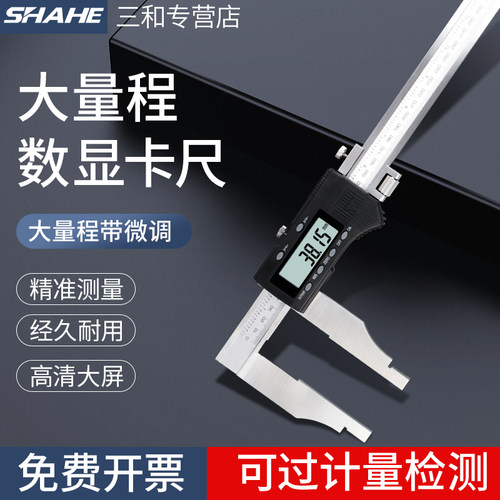 三和大量程电子数显卡尺单双向爪