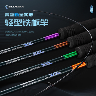 伊酷达青蓝二代轻型铁板竿ECBLJ 2全实心海钓船钓竿一节半鲅鱼竿