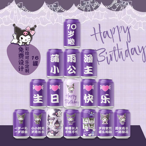 网红儿童生日宴十八岁成人礼物可乐彩印定制刻字个性diy文字十岁