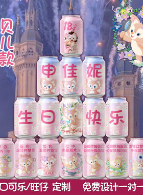 粉色可乐生日宴十八岁成人礼物可乐彩印定制刻字个性diy十岁儿童