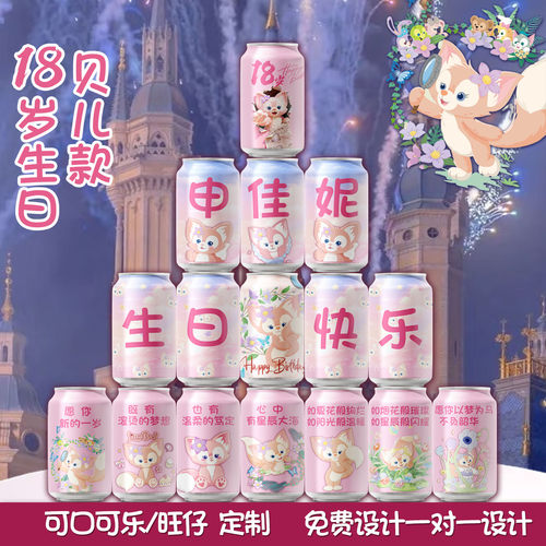 粉色可乐生日宴十八岁成人礼物可乐彩印定制刻字个性diy十岁儿童