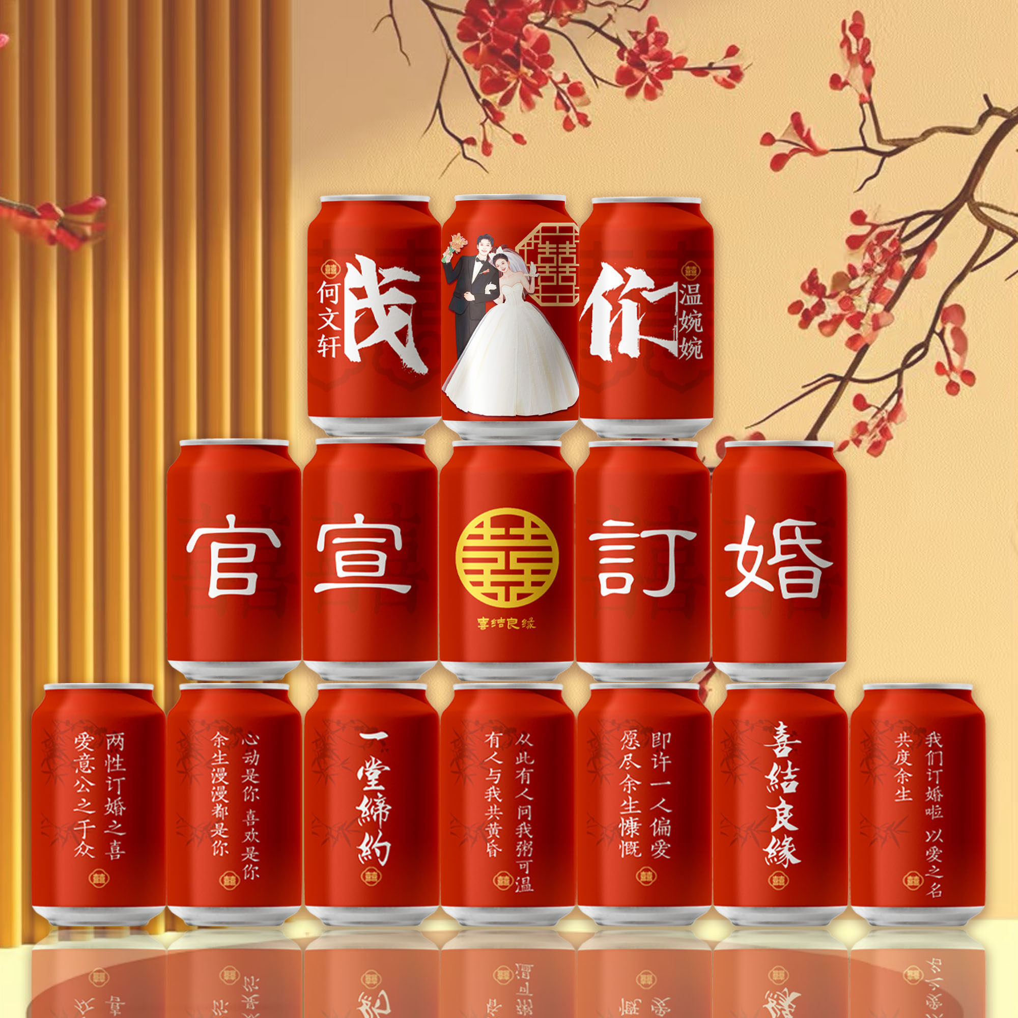 订婚结婚可乐摆台定制diy粉色红色紫色网红订婚摆件喜庆用品饮料