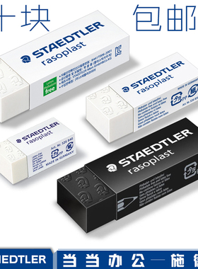 施德楼526 B20 B30 B40 9白色黑色橡皮铅笔绘图橡皮不含PVC碎屑少