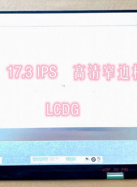 17寸窄边框 30针NV173FHM-N4C N46 N49 B173HAN04.2 N173HCE-E3A N173HCE-E3B NV173FHM-N4L  NV173FHM-N49
