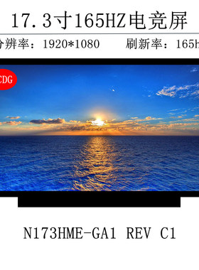 N173HME-GA1 165HZ 17.3寸屏幕240 300 360HZ赫兹电竟屏 LQ173M1JW02 03 05 B173HAN05.0.1.4 窄边