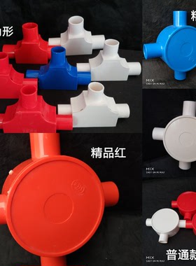PVC电线管 圆三通圆三叉 明装司令箱 16 20 三叉 四叉 三通 四通