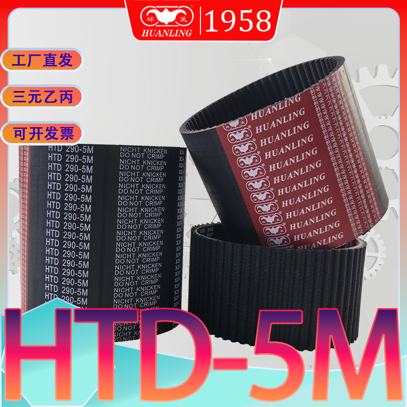 HTD5M同步带265 htd5m-270圆弧齿传动皮带HTD 275-5M 280-5M 285