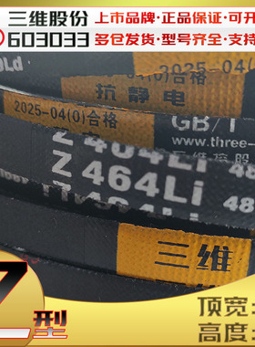 三维OZ型三角带Z464 Z490 Z460Li z584li Z980 Z2050高速包布皮带
