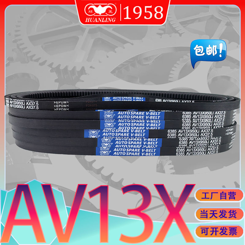 工厂自营环菱AV13X1016Li三角带AV13X-1020Li av13x1030li氯丁胶