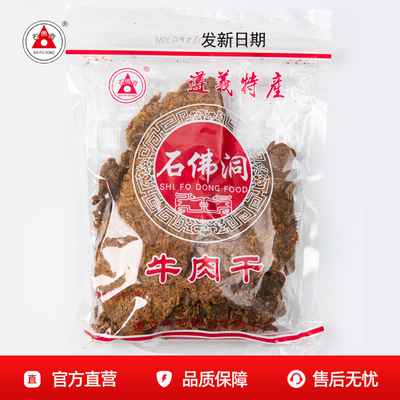 【发新日期】正宗石佛洞牛肉干
