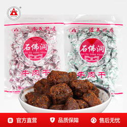 贵州特产正宗遵义石佛洞颗粒牛肉干250g麻辣五香沙嗲味牛肉粒零食