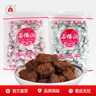 贵州特产正宗遵义石佛洞颗粒牛肉干250g麻辣五香沙嗲味牛肉粒零食