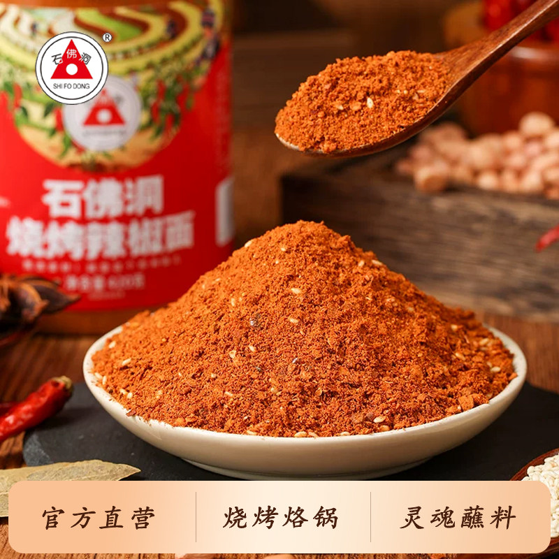 贵州特产石佛洞烧烤麻辣辣椒面小豆腐烙锅家用五香辣椒粉干碟蘸料