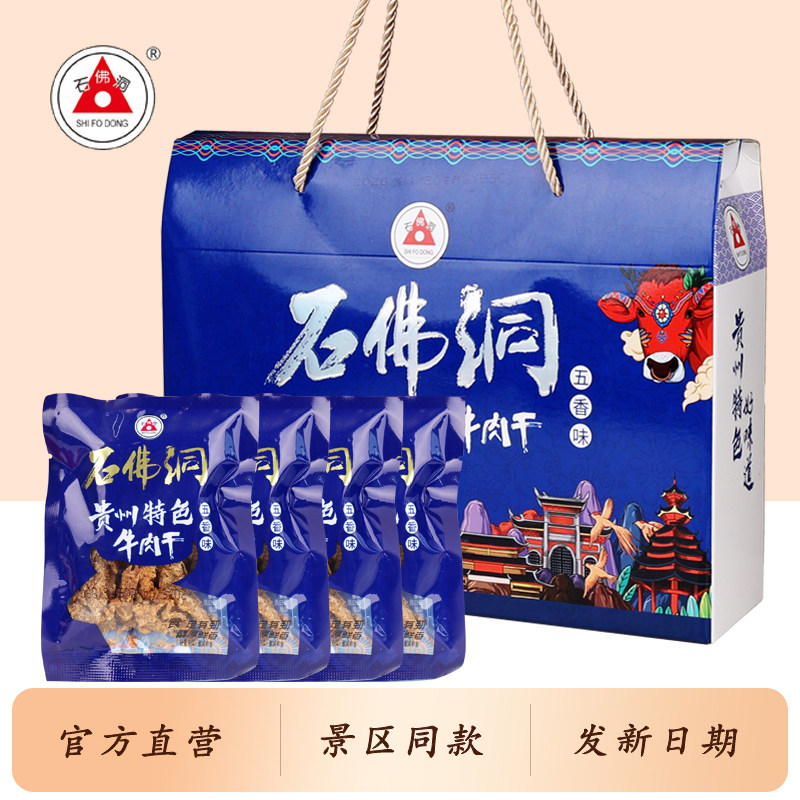 贵州特产遵义特色石佛洞牛肉干五香麻辣手撕牛肉干小吃零食礼盒装