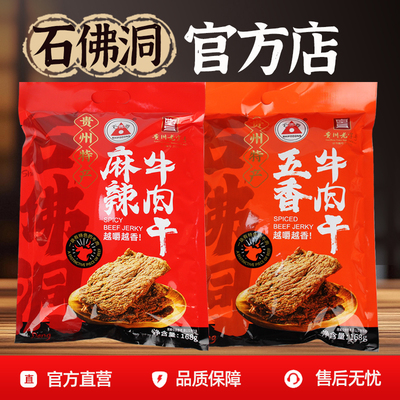 【官方直营】石佛洞牛肉干独立袋