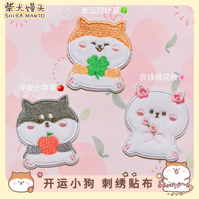 柴犬馒头 开运祈福桃花狗狗毛绒刺绣贴布贴胸针 自粘补丁贴纸DIY