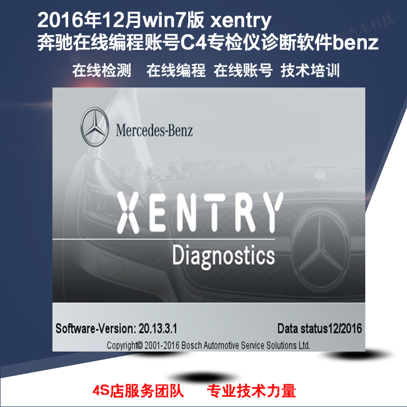 2016年12月win7版 xentry奔驰在线编程账号C4专检仪诊断软件benz