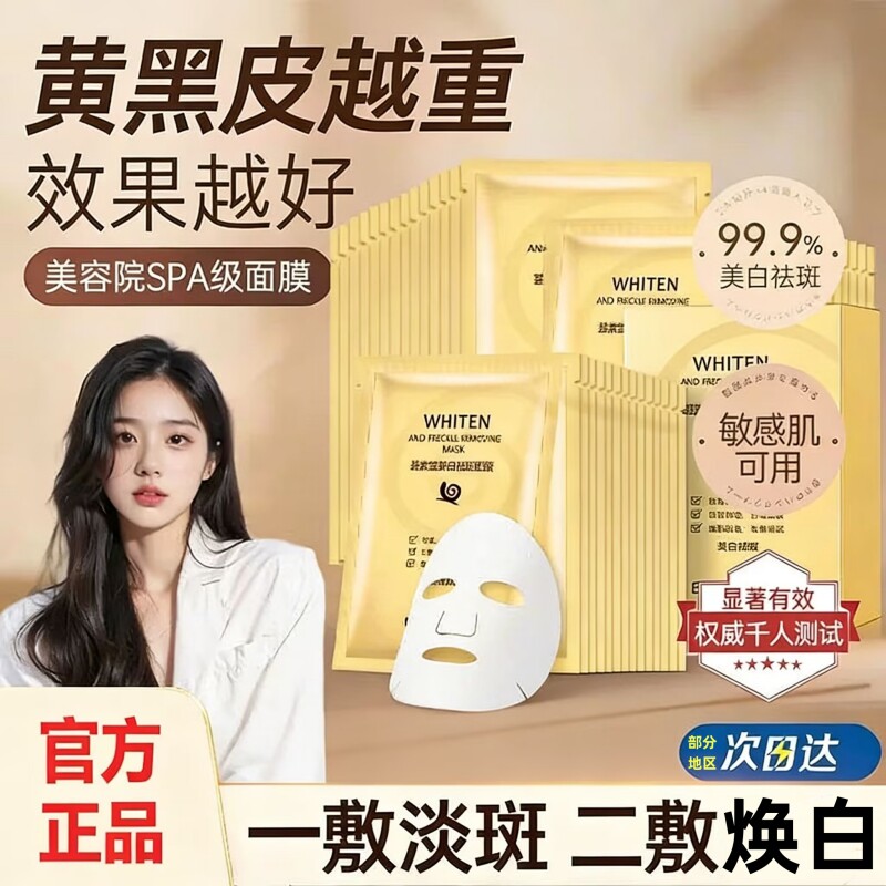 正品蜗牛美白祛斑面膜30片精华补水保湿提亮肤色去黄痘印收缩毛孔
