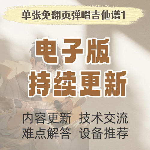 张叔哥《单张免翻页弹唱吉他谱》1