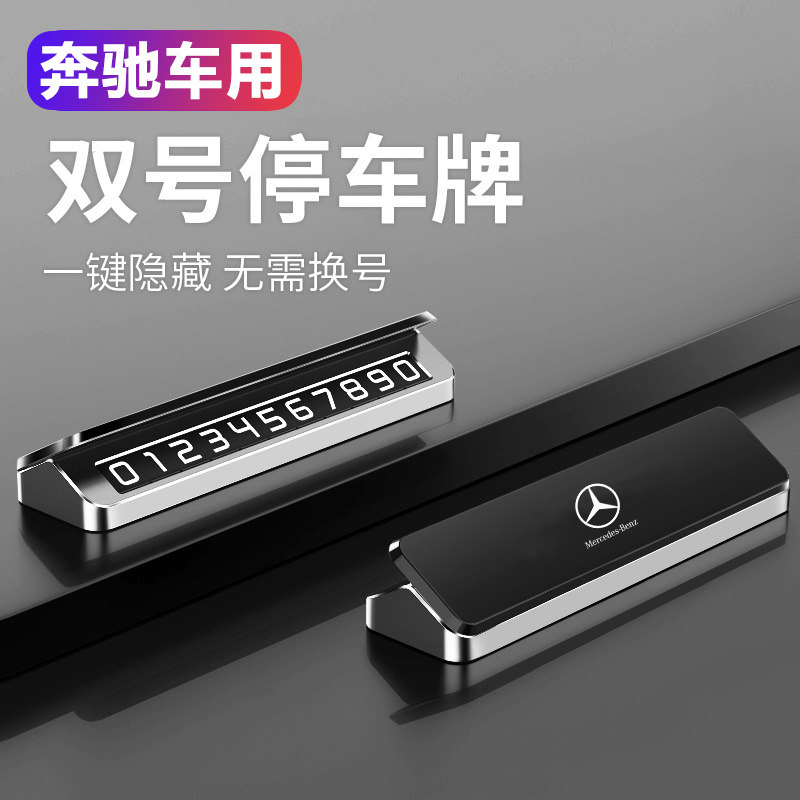 奔驰临时停车号码牌移车牌E300L车内饰GLC专用品C260L挪车电话牌A