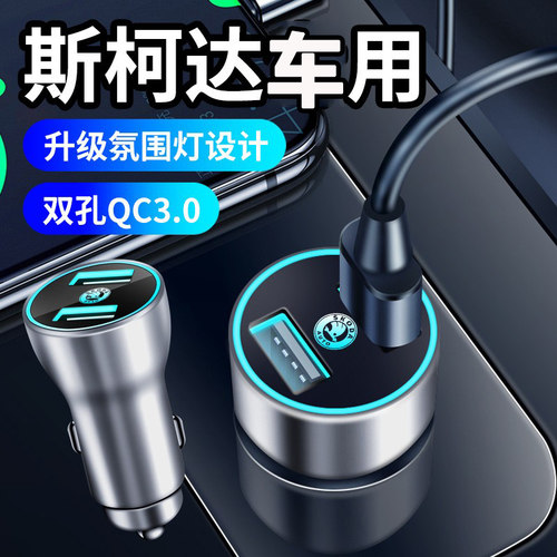 斯柯达车载充电器达新明锐昕锐速派晶锐柯珞克昕动昊锐点烟转换器