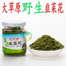 内蒙古海拉尔特产呼伦贝尔湖草原野生韭菜花酱火锅手把肉羊肉蘸料